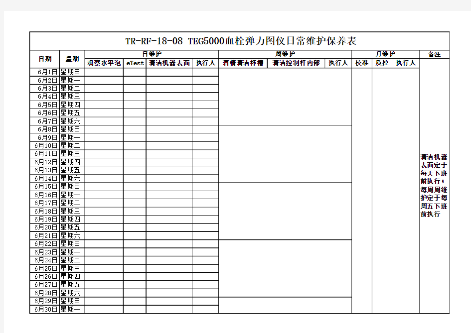 TEG5000血栓弹力图仪日常维护保养表