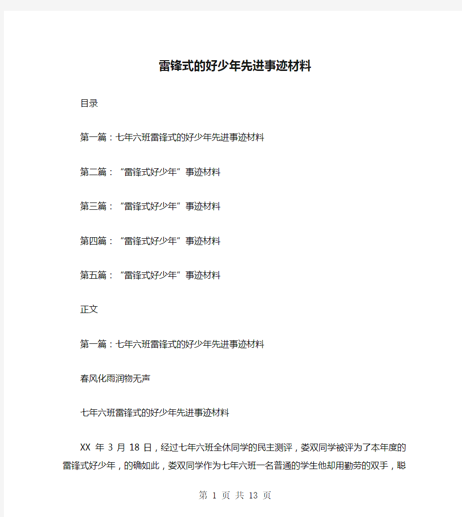 雷锋式的好少年先进事迹材料