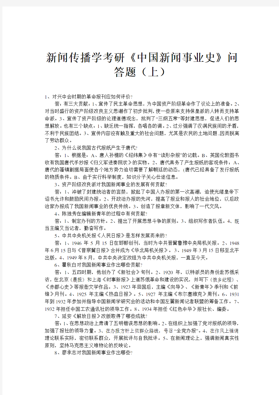 新闻传播学考研《中国新闻事业史》问答题(上)