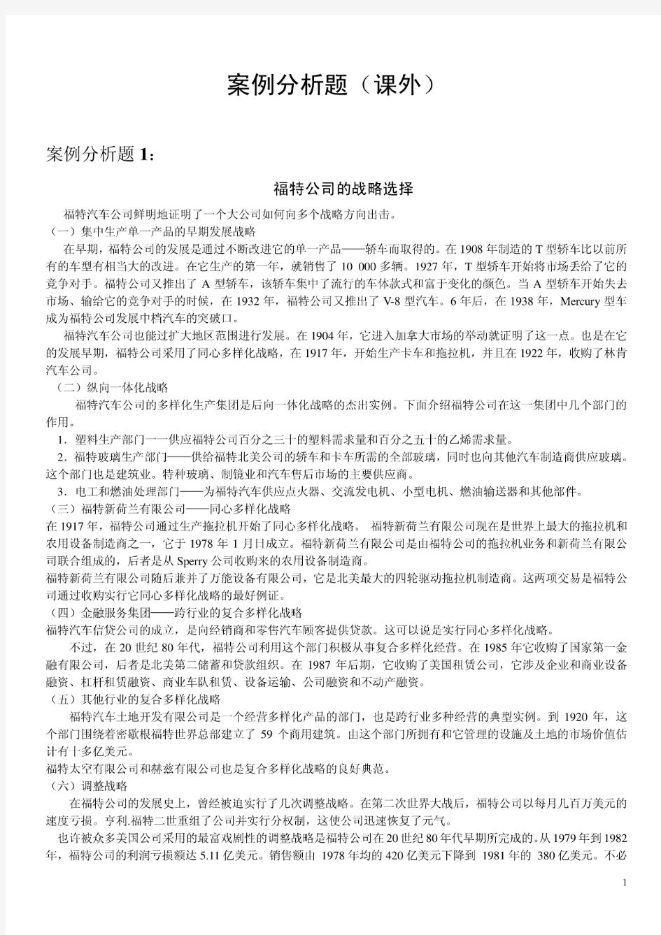 企业战略管理案例分析题