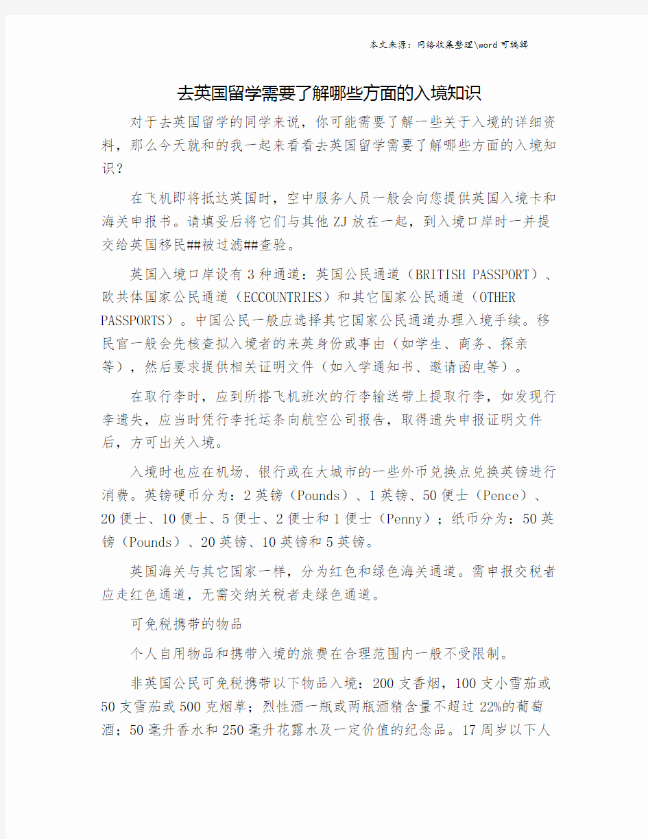 去英国留学需要了解哪些方面的入境知识.doc