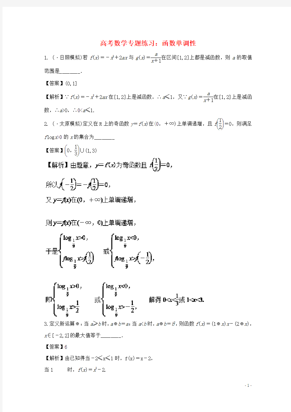 高考数学专题练习：函数单调性