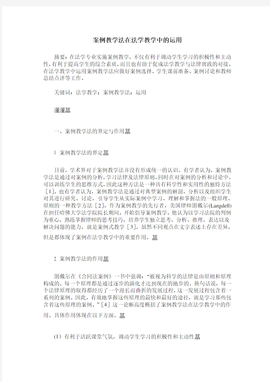 案例教学法在法学教学中的运用