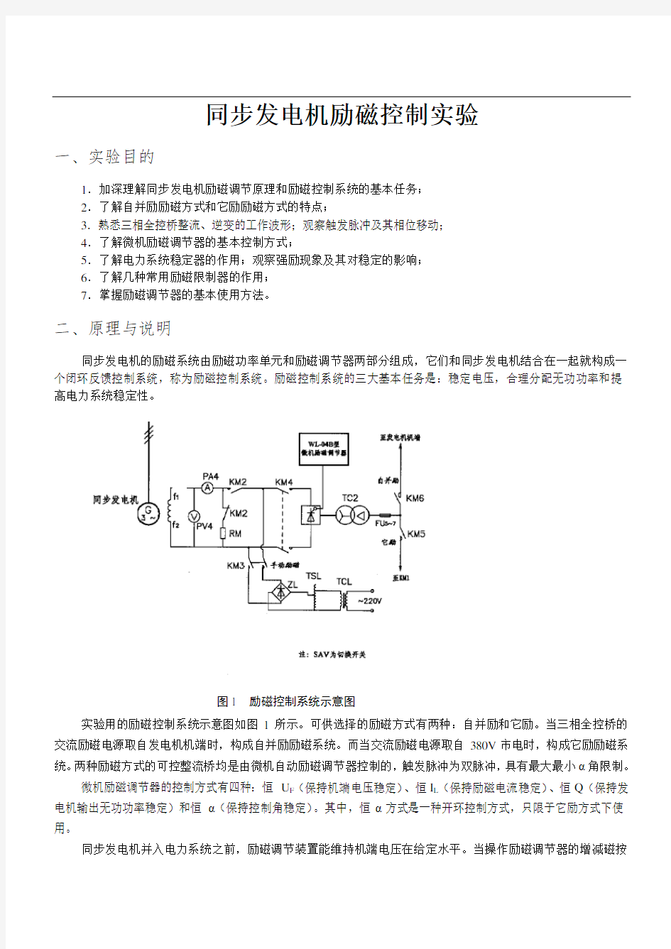 同步发电机励磁控制实验