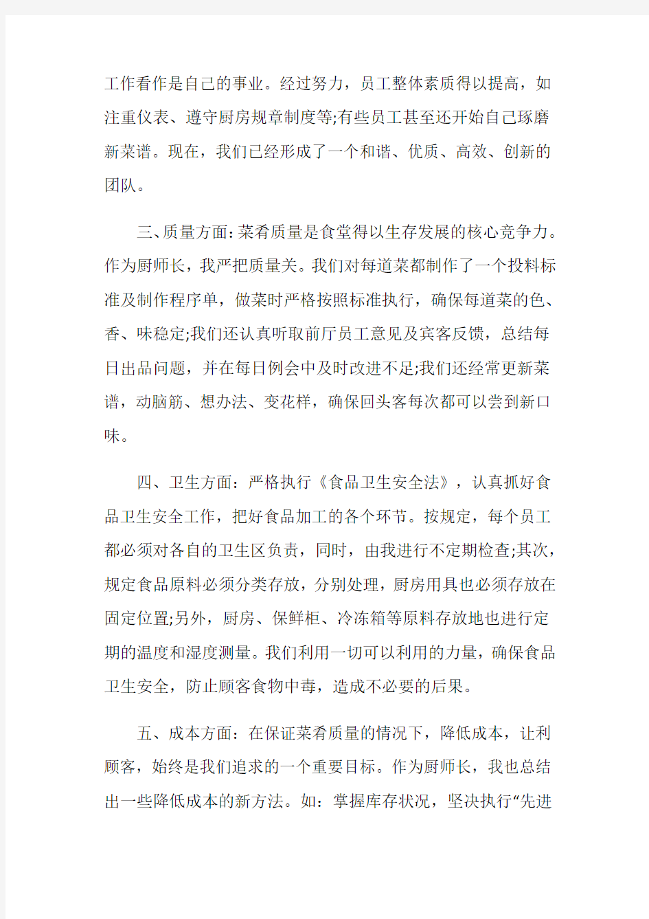 厨师长年度个人工作总结报告