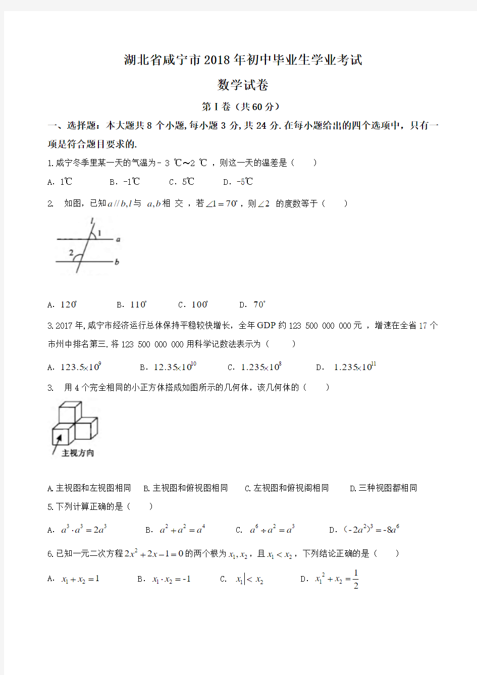 咸宁市2018年中考数学试题及答案