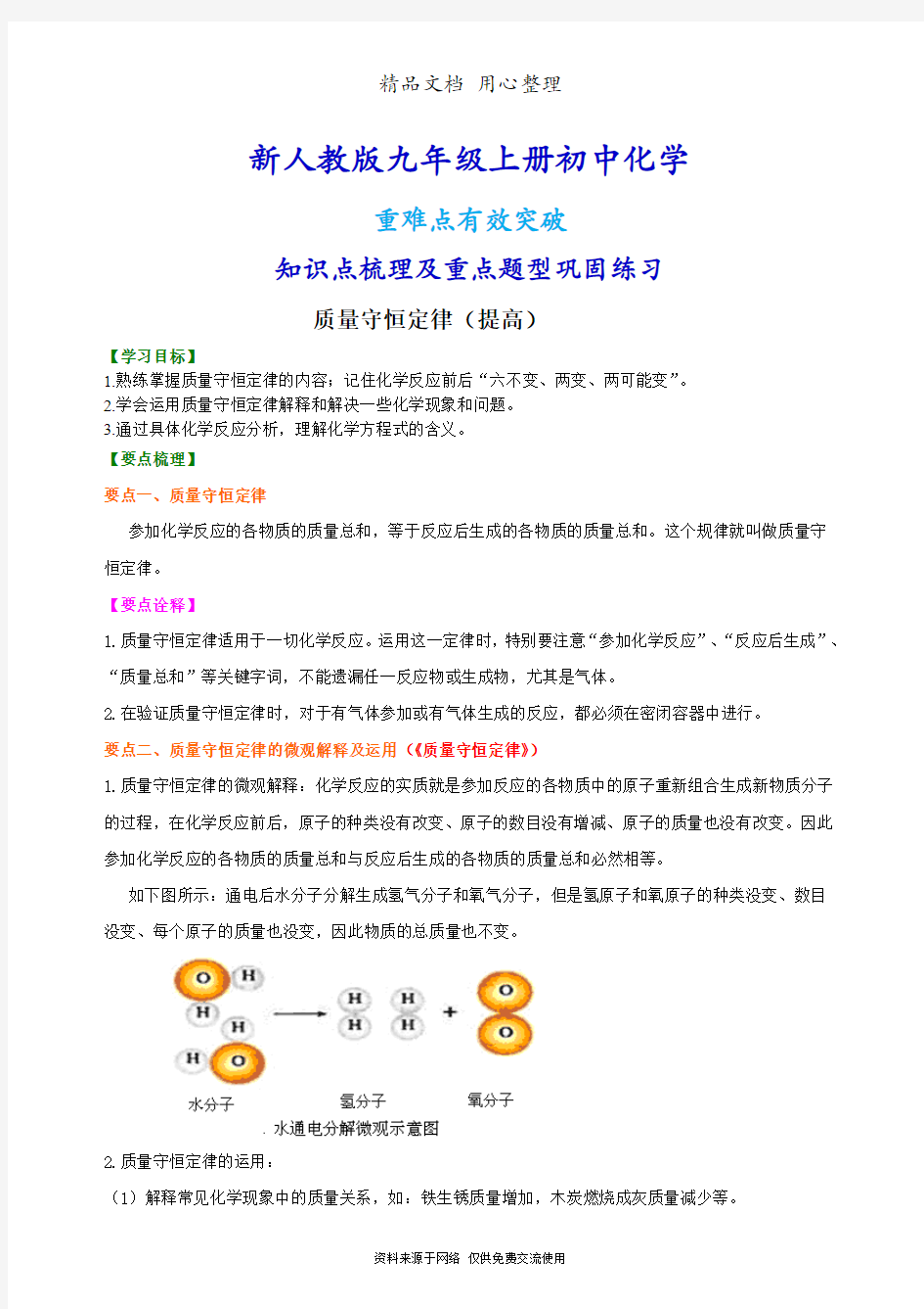 新人教版九年级上册化学[质量守恒定律(提高) 知识点整理及重点题型梳理]