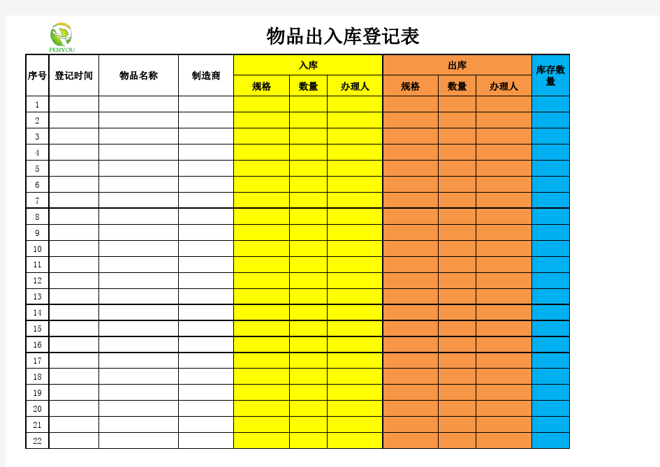 仓库物品出入库登记表