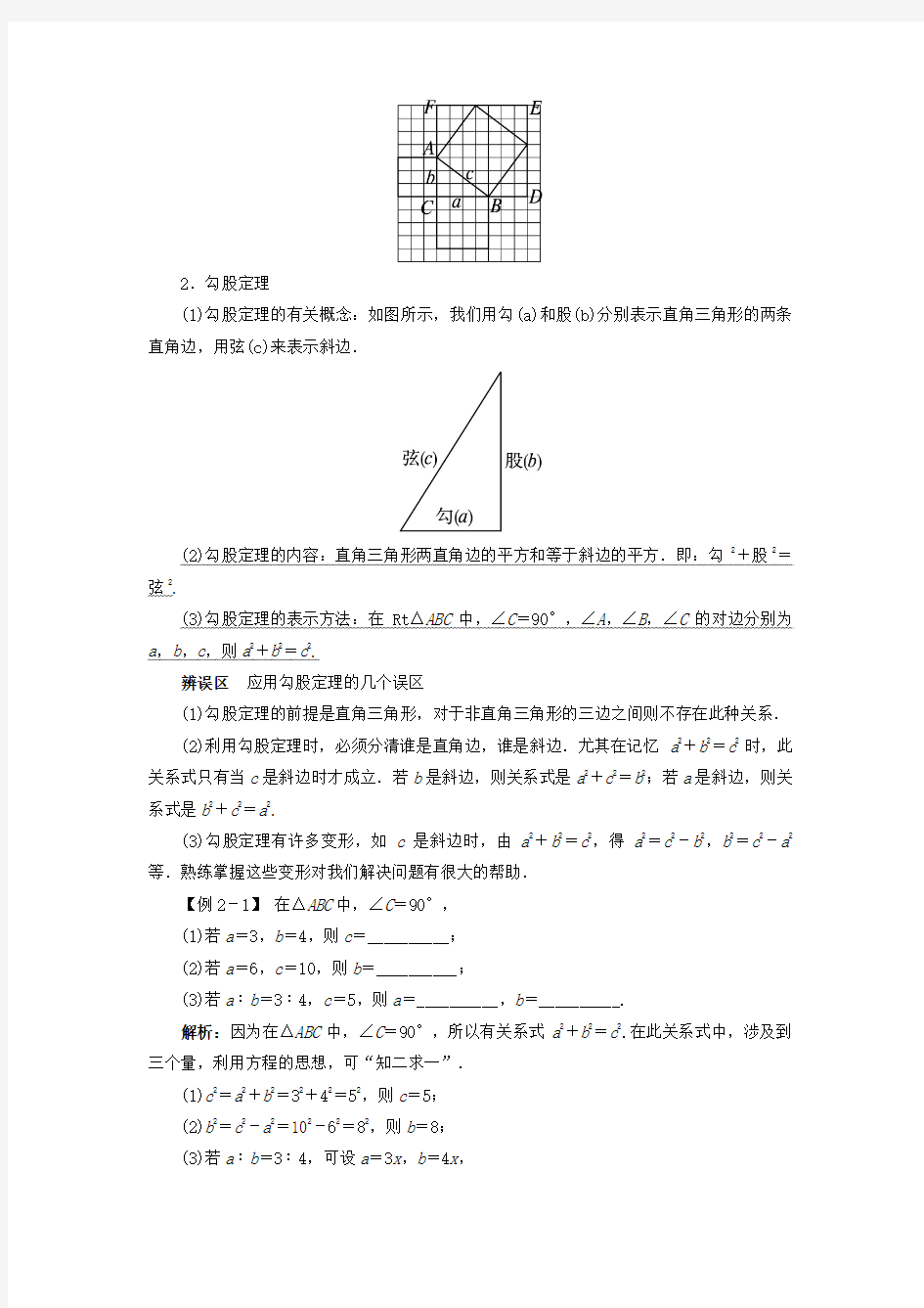 2017年春季学期新版湘教版八年级数学下学期1.2、直角三角形的性质和判定(Ⅱ)《勾股定理》例题与讲解素材