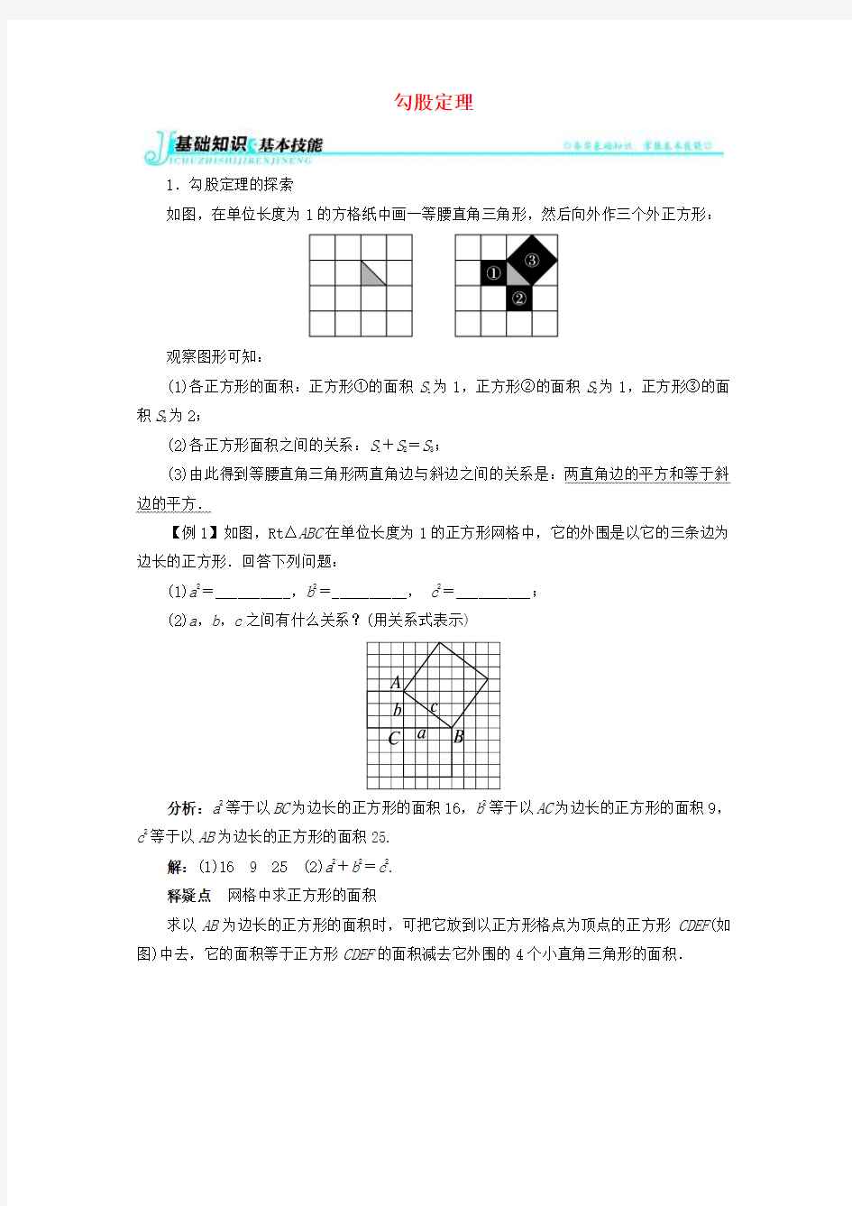 2017年春季学期新版湘教版八年级数学下学期1.2、直角三角形的性质和判定(Ⅱ)《勾股定理》例题与讲解素材