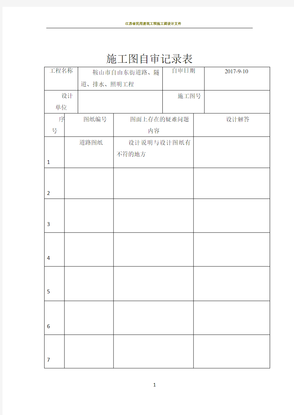 施工图自审记录表