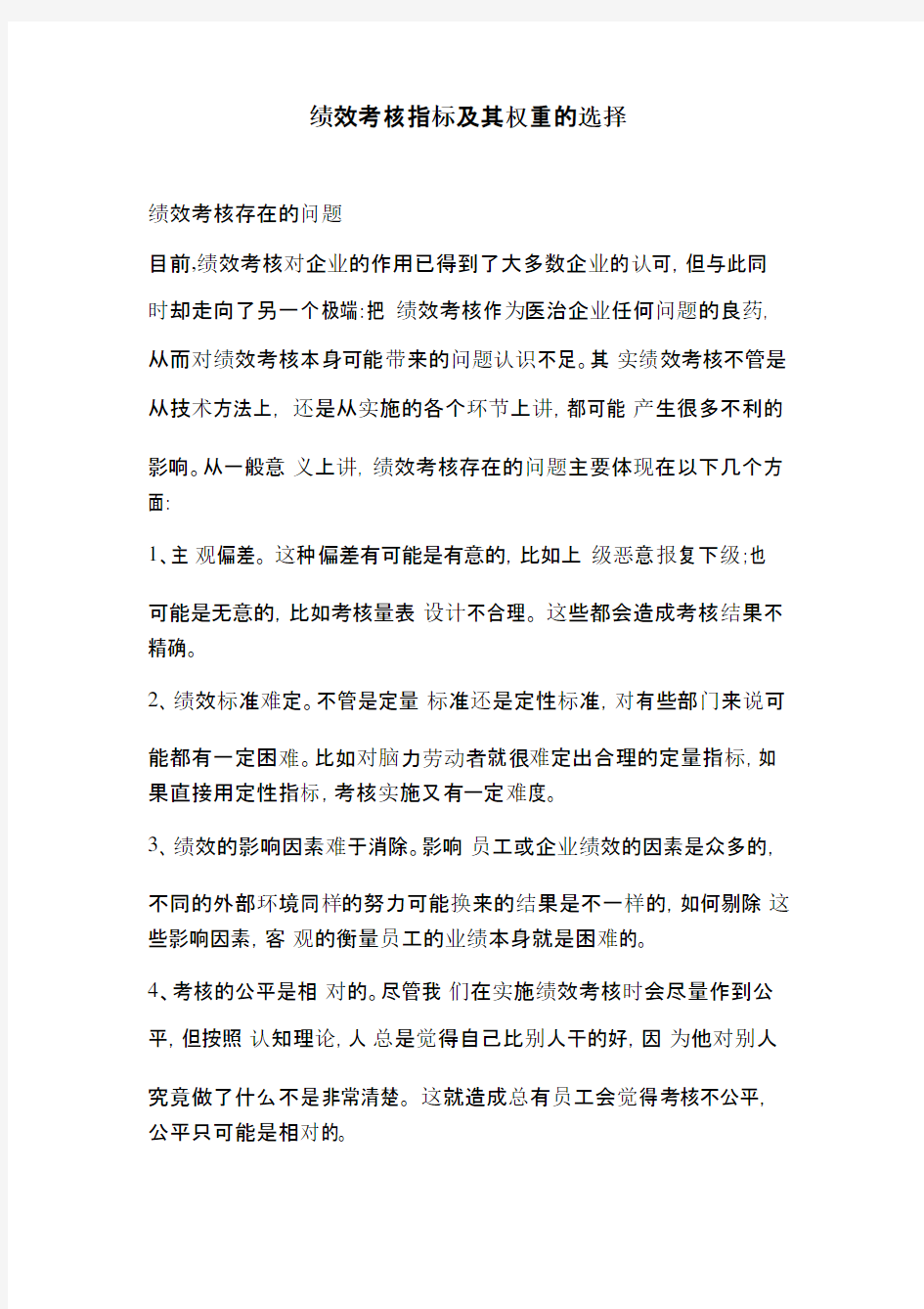 绩效考核指标及其权重的选择