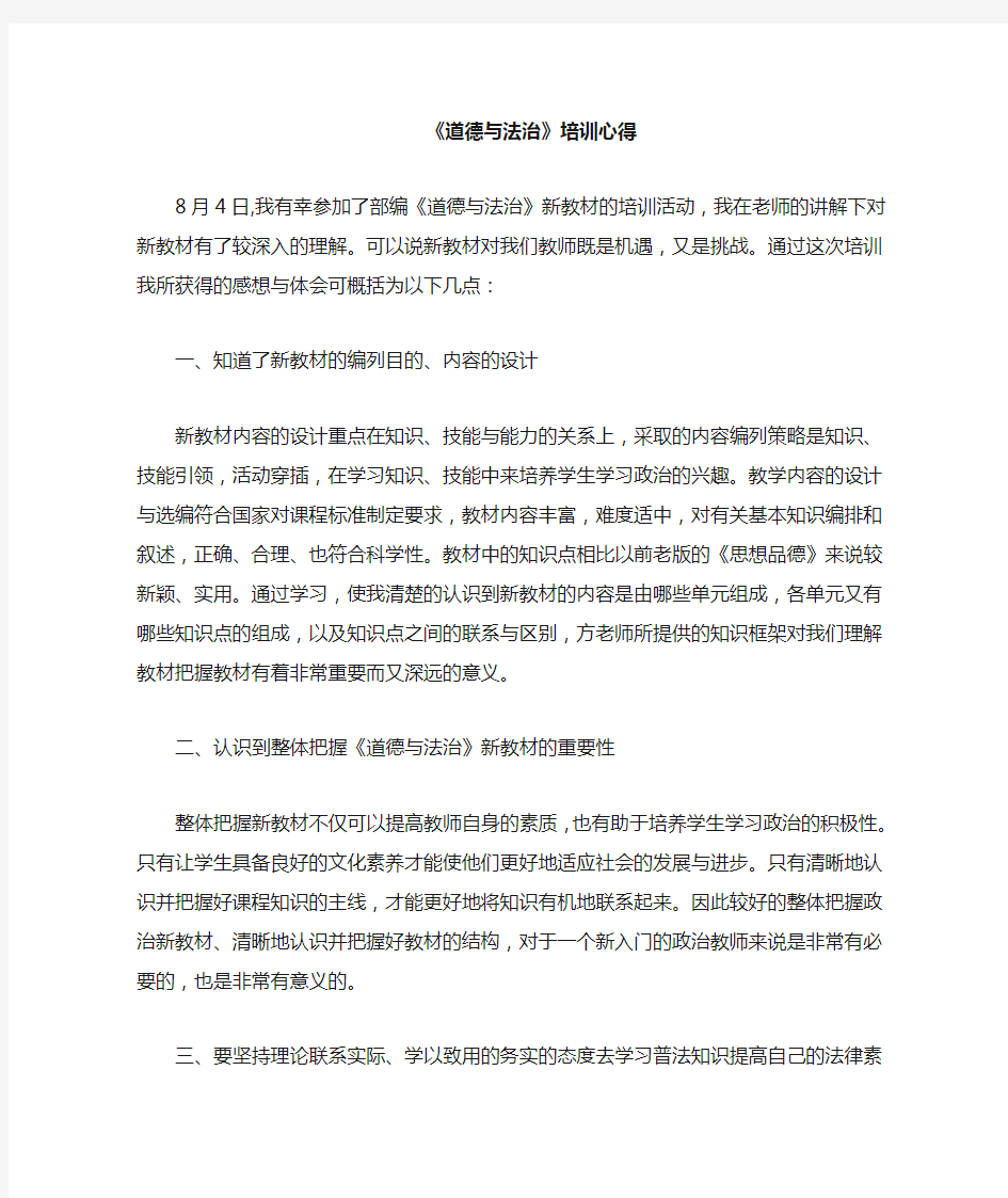 道德与法治学习心得