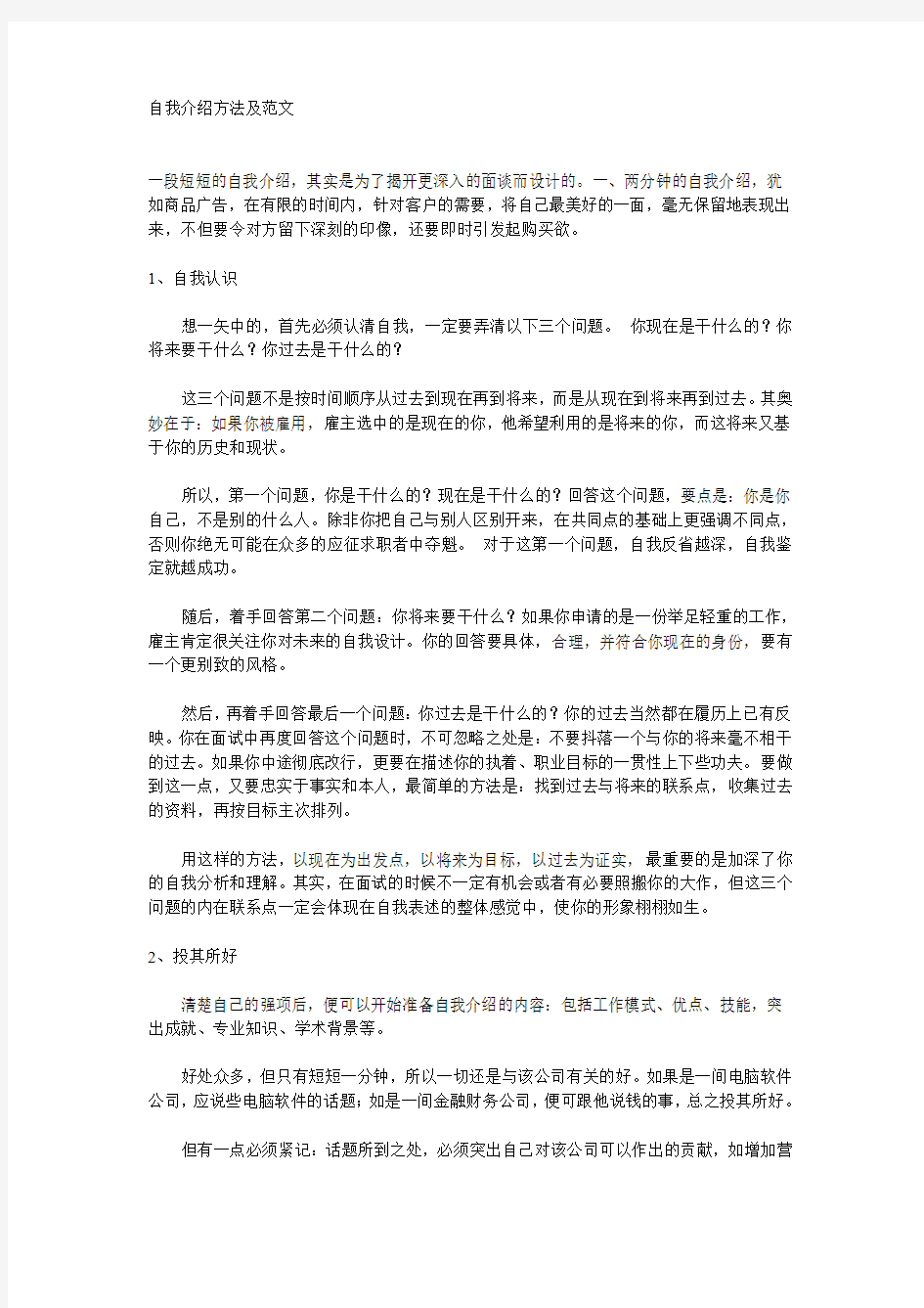 自我介绍方法及范文