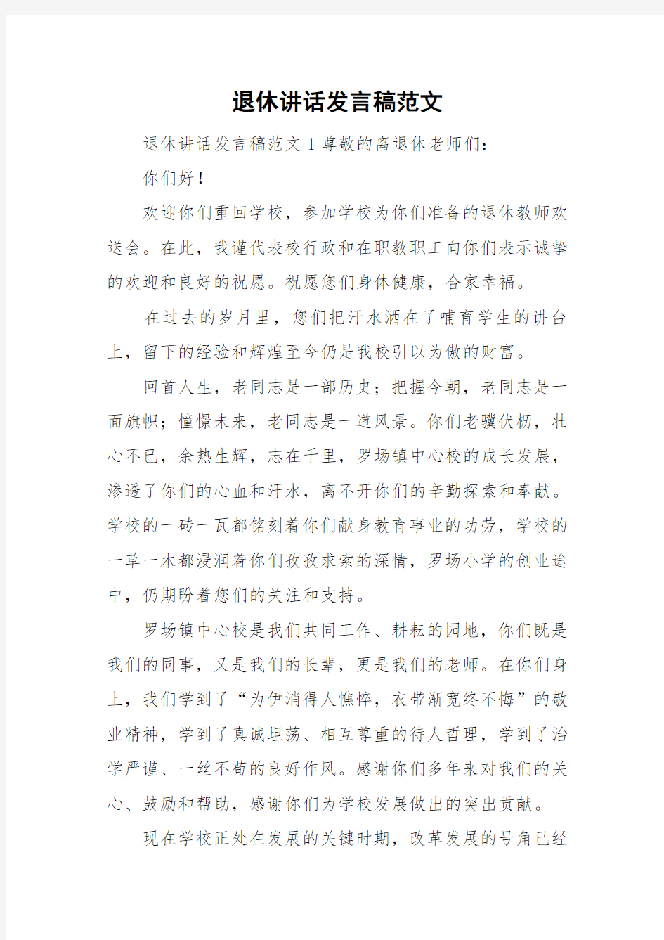 退休讲话发言稿范文