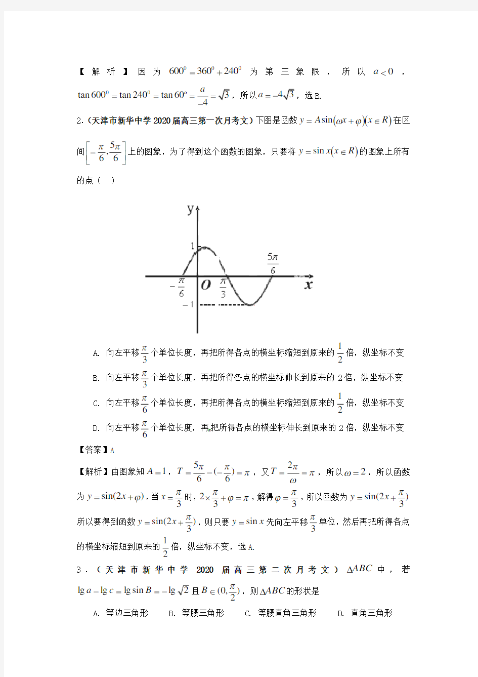 天津市各地市2020年高考数学 最新联考试题分类汇编(5) 三角函数