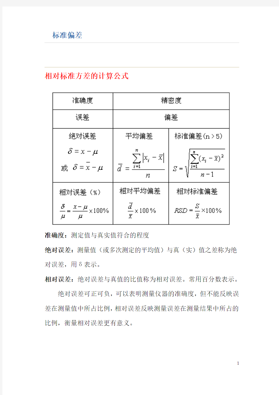 标准偏差与相对标准偏差公式(汇编版)