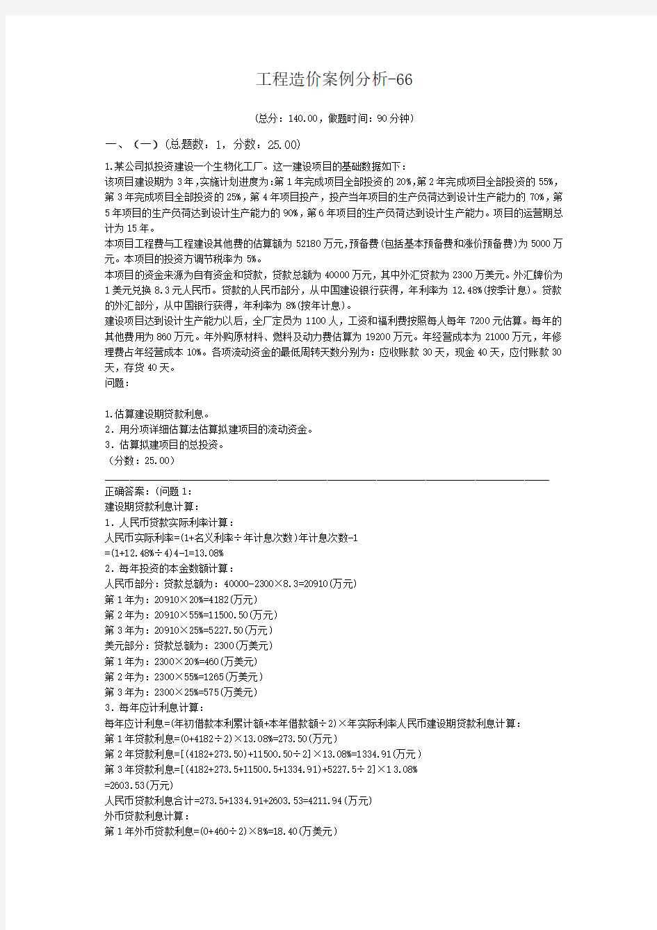 工程造价案例分析-66