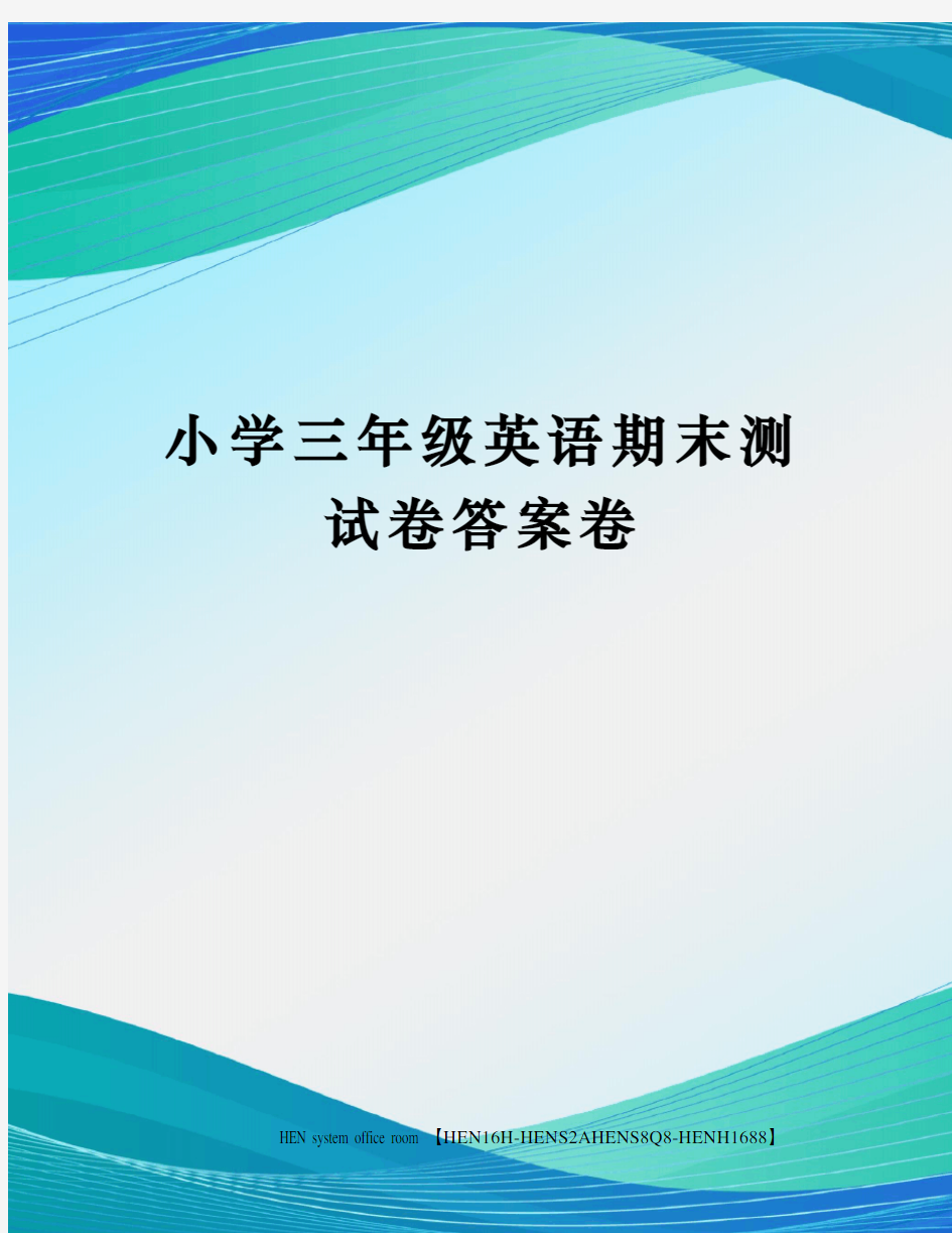 小学三年级英语期末测试卷答案卷完整版