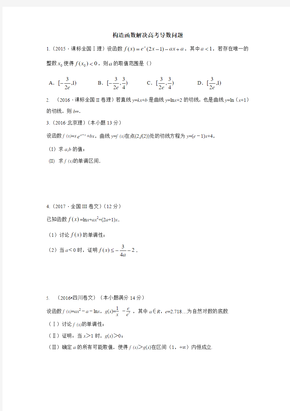 2018年高考数学专题复习构造函数解决高考导数问题