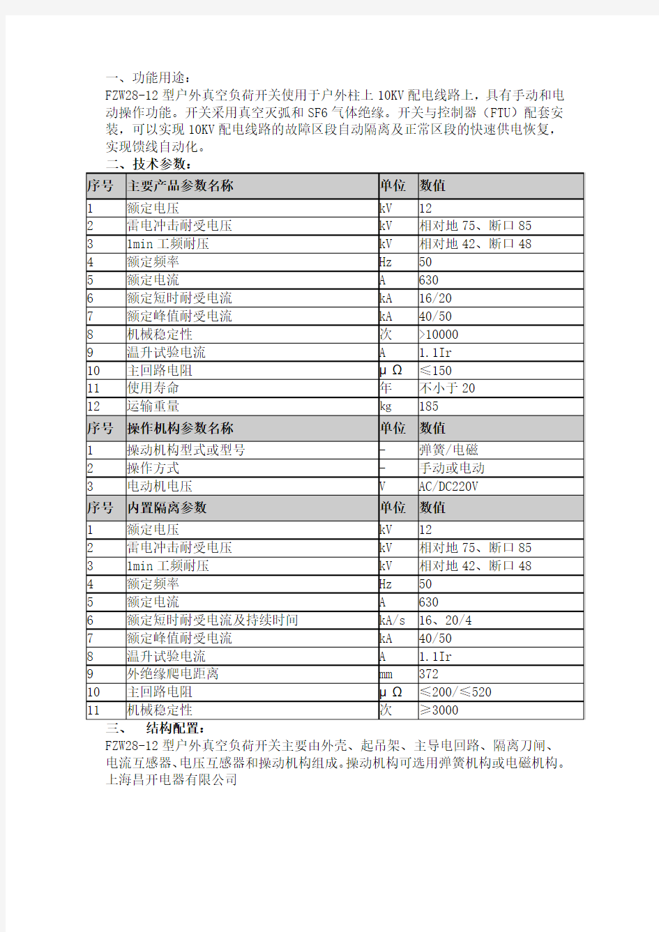 FZW28户外真空负荷开关使用说明书