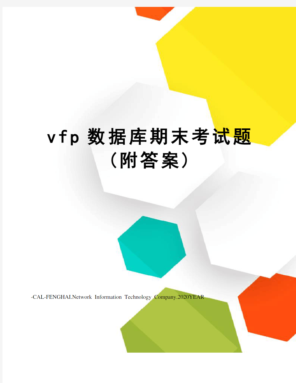 vfp数据库期末考试题(附答案)