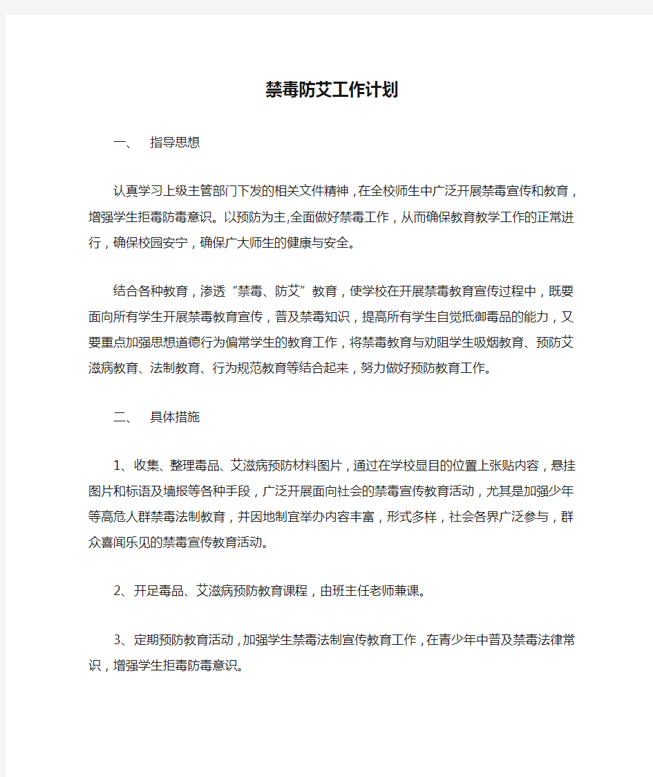 禁毒防艾工作计划