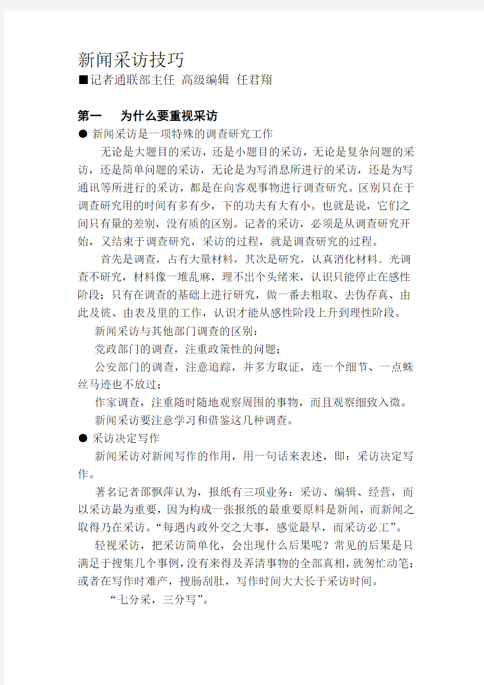 新闻采访技巧教案