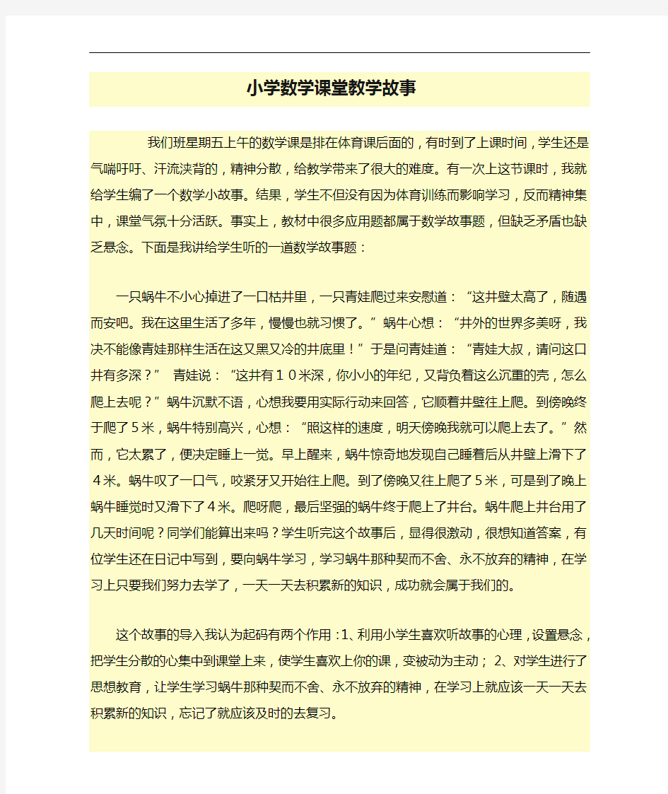 最新小学数学课堂教学故事