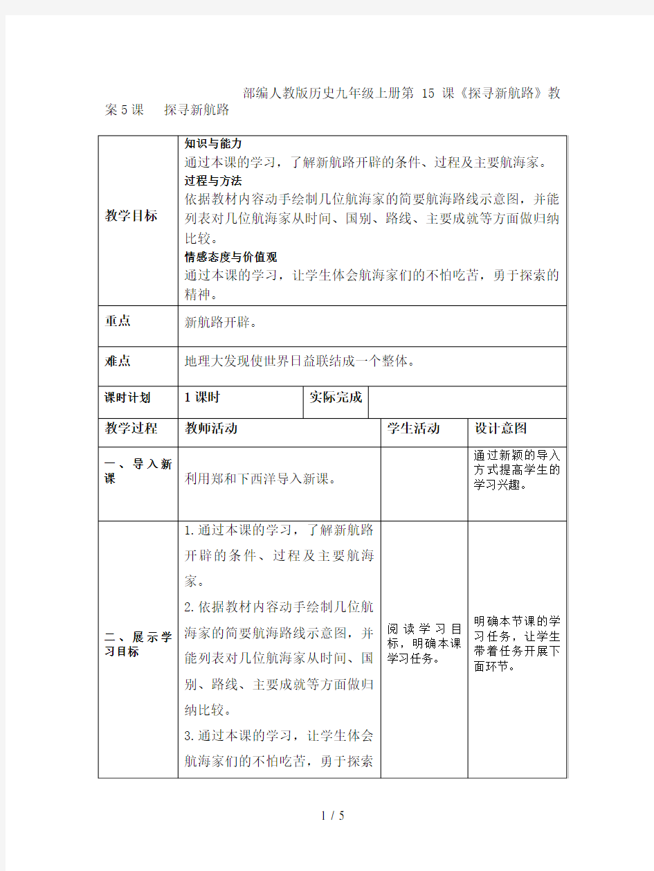 部编人教版历史九年级上册第15课《探寻新航路》教案