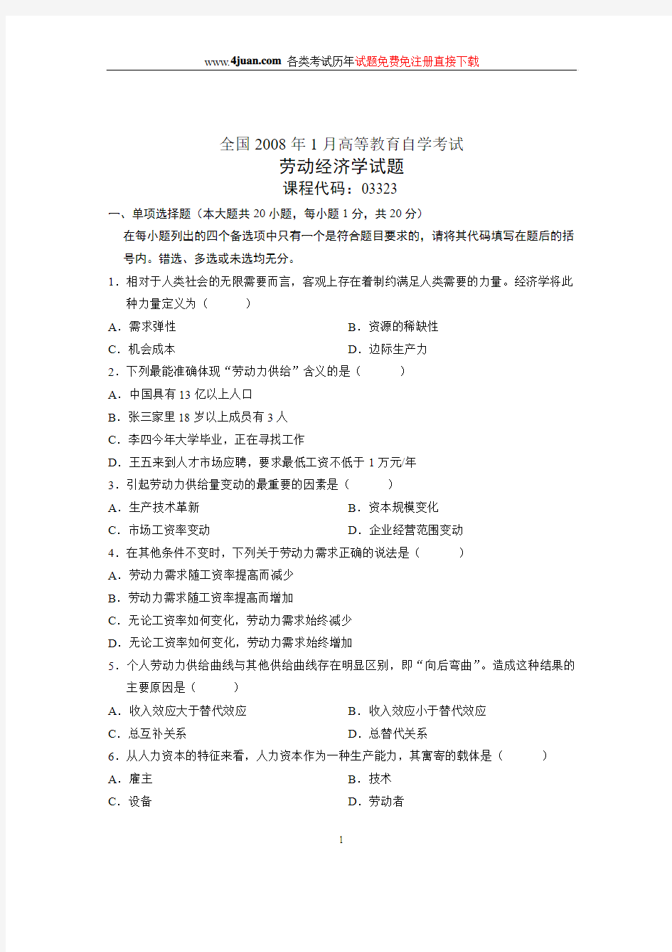 2008年1月全国自学考试试题劳动经济学试卷解析