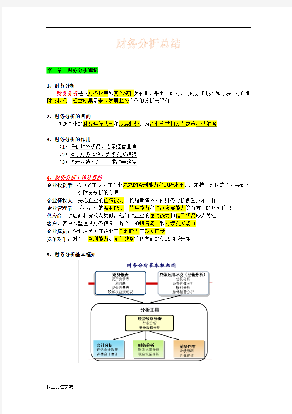 财务分析期末重点