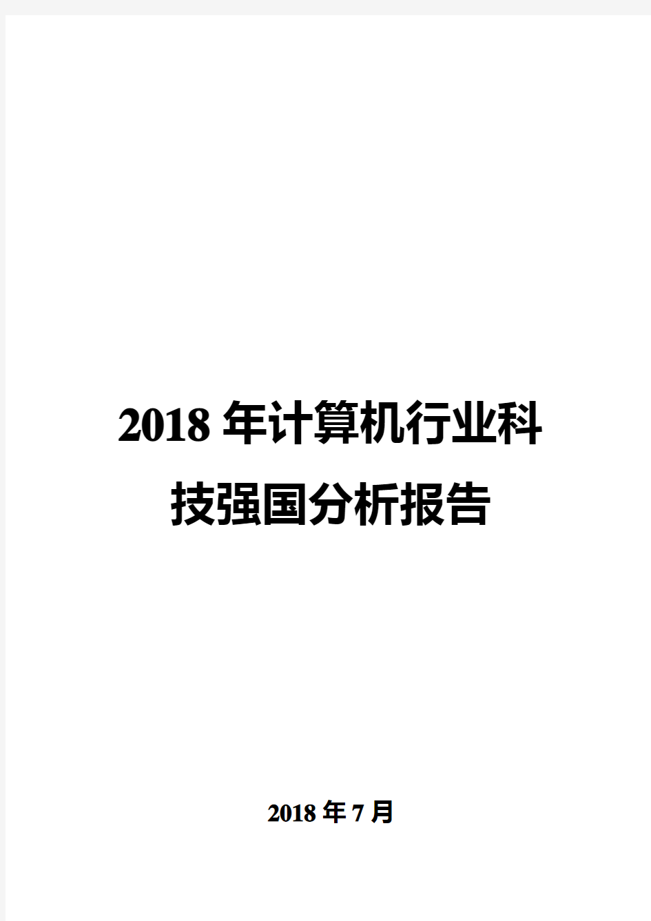 2018年计算机行业科技强国分析报告