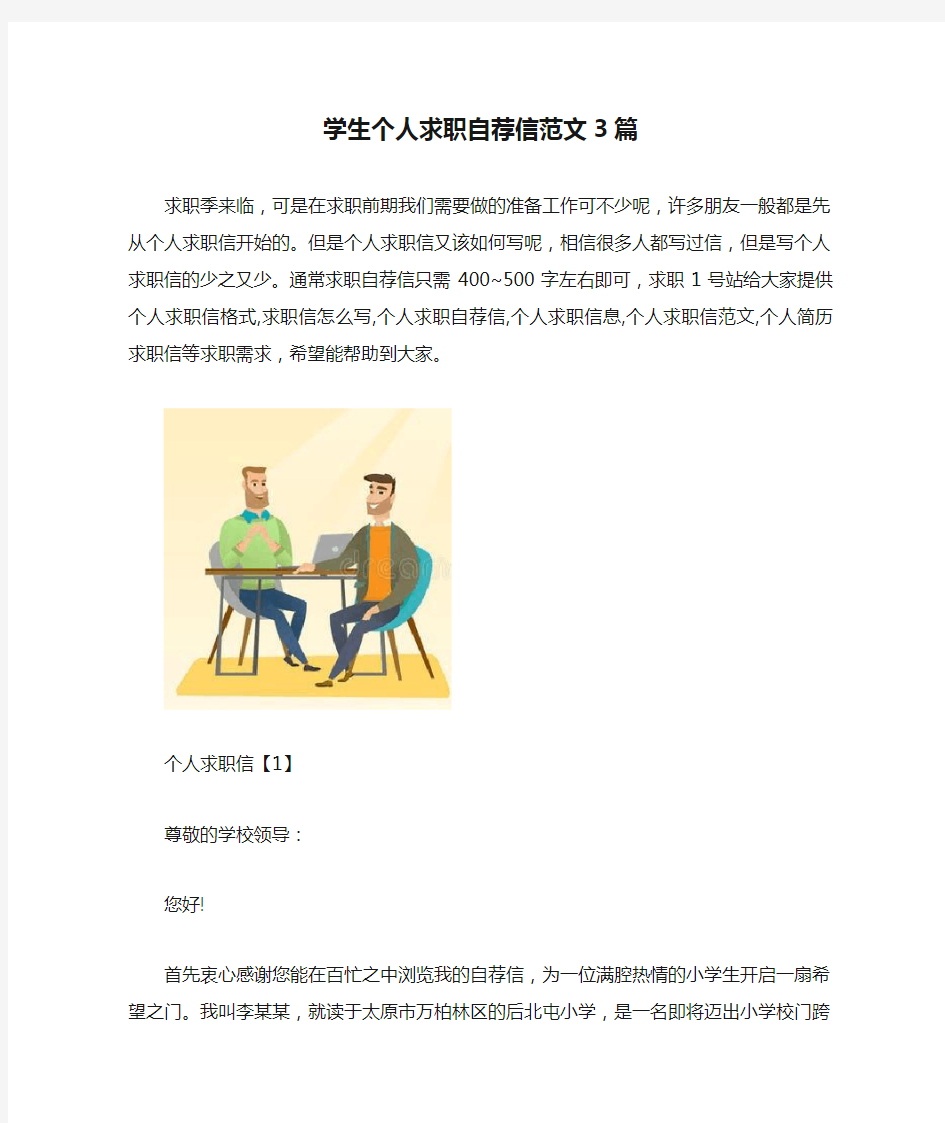 学生个人求职自荐信范文3篇