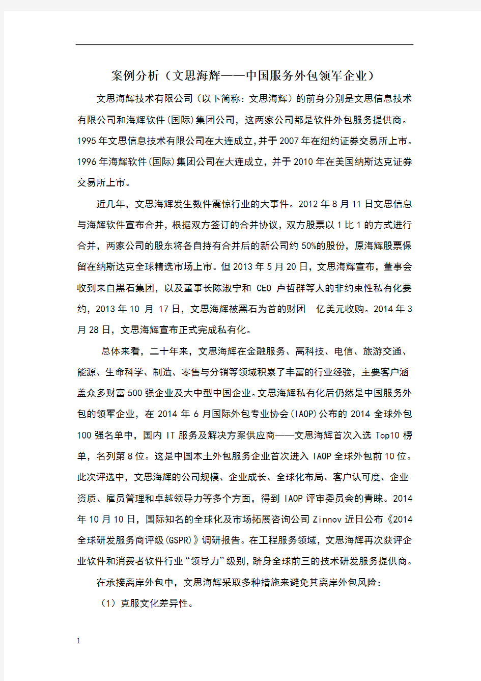 案例分析——文思海辉(外包)