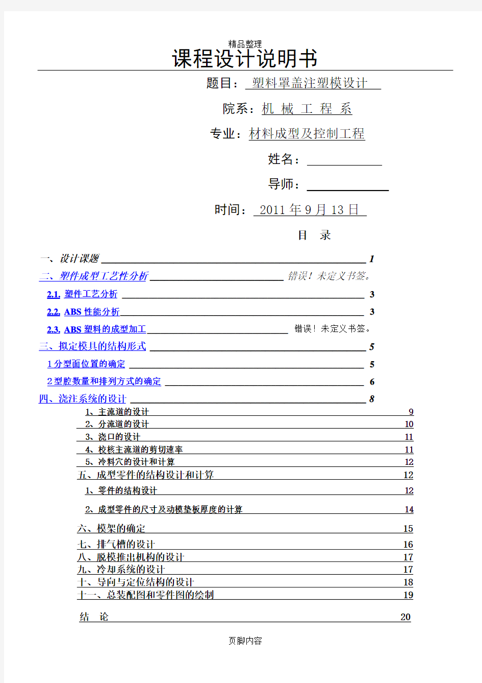 注塑模具课程设计说明书罩盖