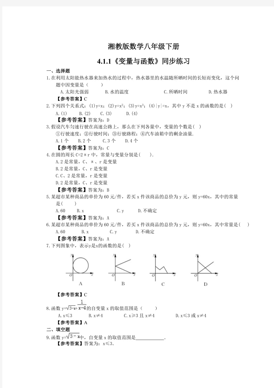 2021年湘教版数学八年级下册4.1.1《变量与函数》同步练习教师版