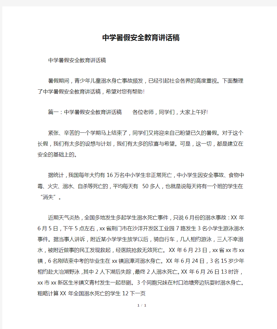 中学暑假安全教育讲话稿