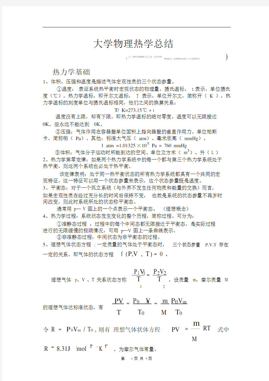 (完整word版)大学物理热学总结.doc