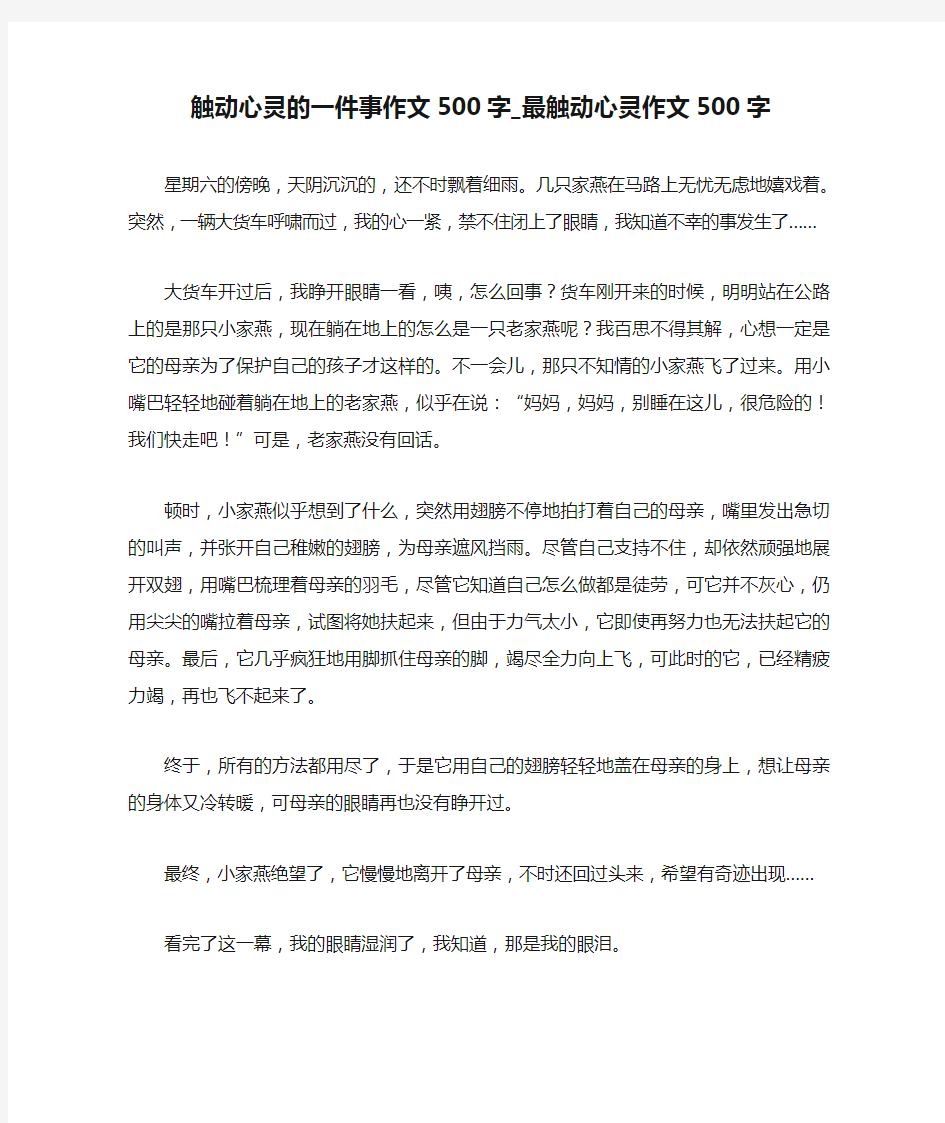 触动心灵的一件事作文500字_最触动心灵作文500字