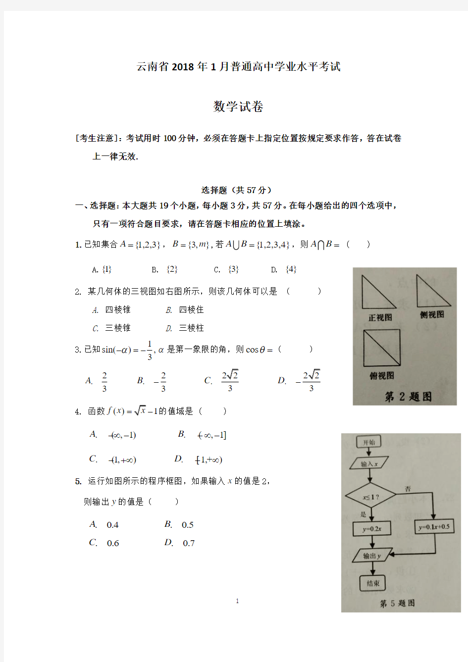云南省2018年1月数学普通高中学业水平考试