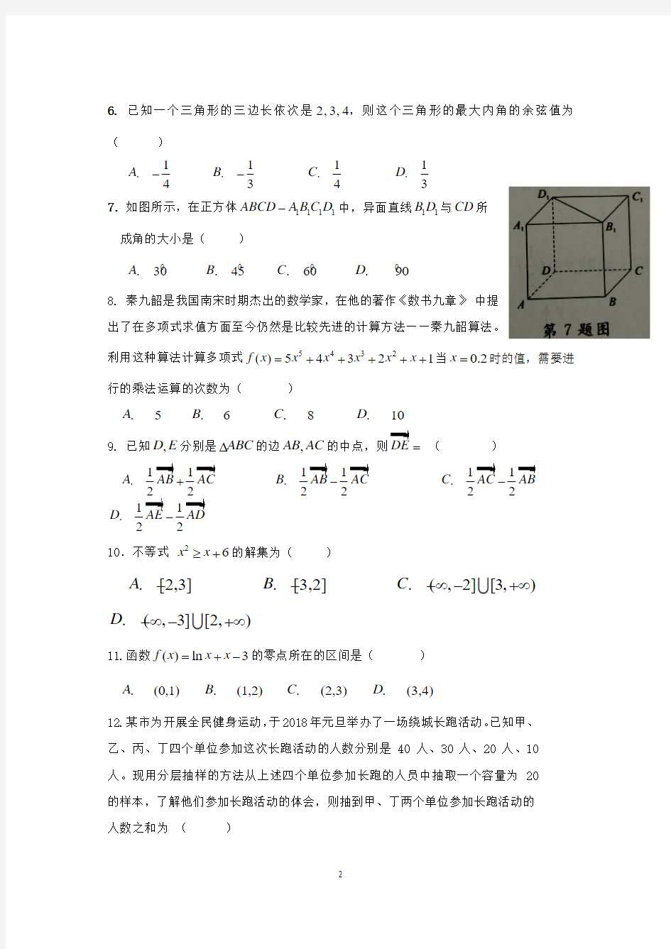 云南省2018年1月数学普通高中学业水平考试