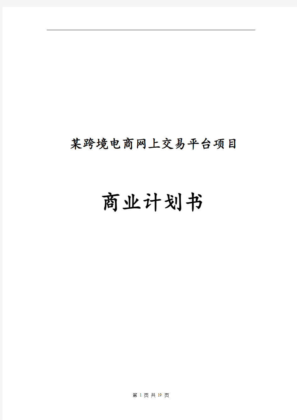 某跨境电商网上交易平台创立商业计划书