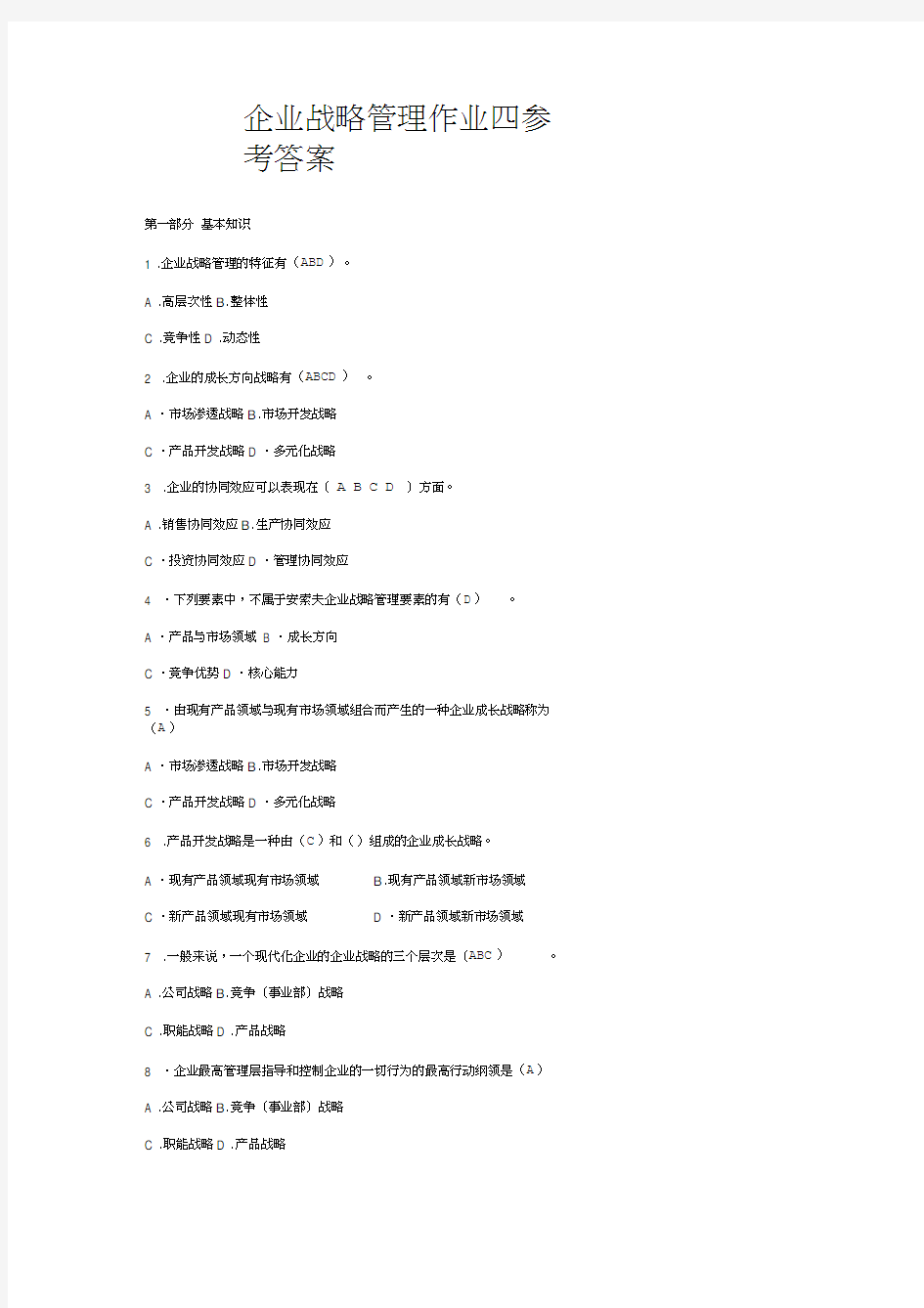 企业战略管理作业四参考答案