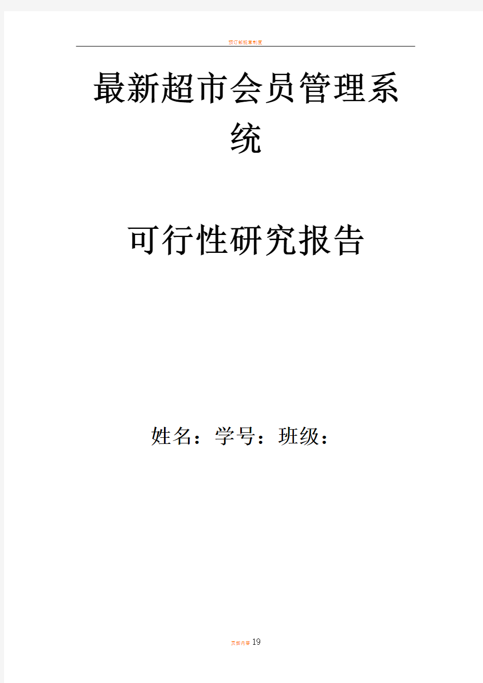 最新超市会员管理系统的可行性研究报告