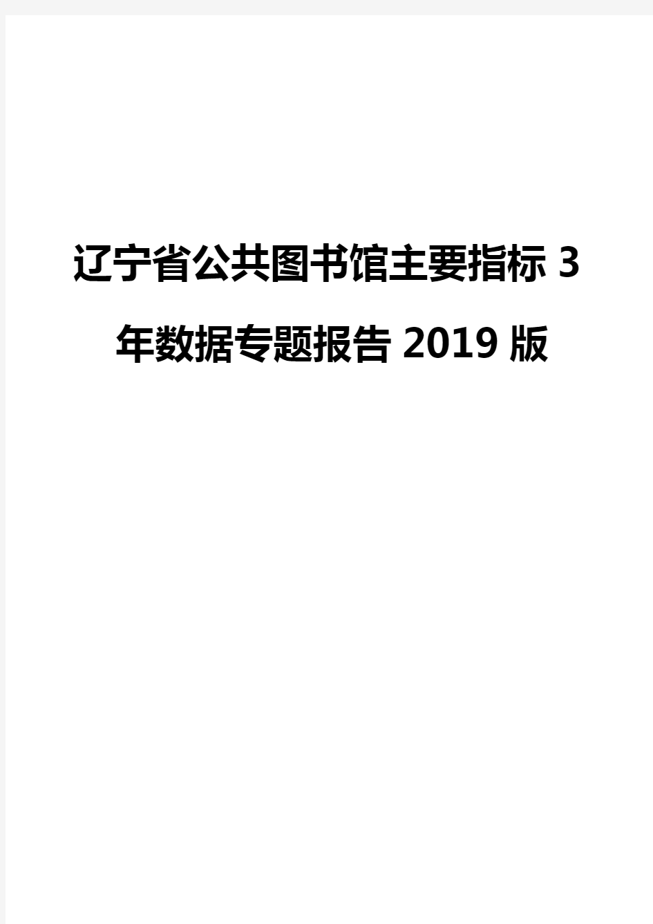 辽宁省公共图书馆主要指标3年数据专题报告2019版