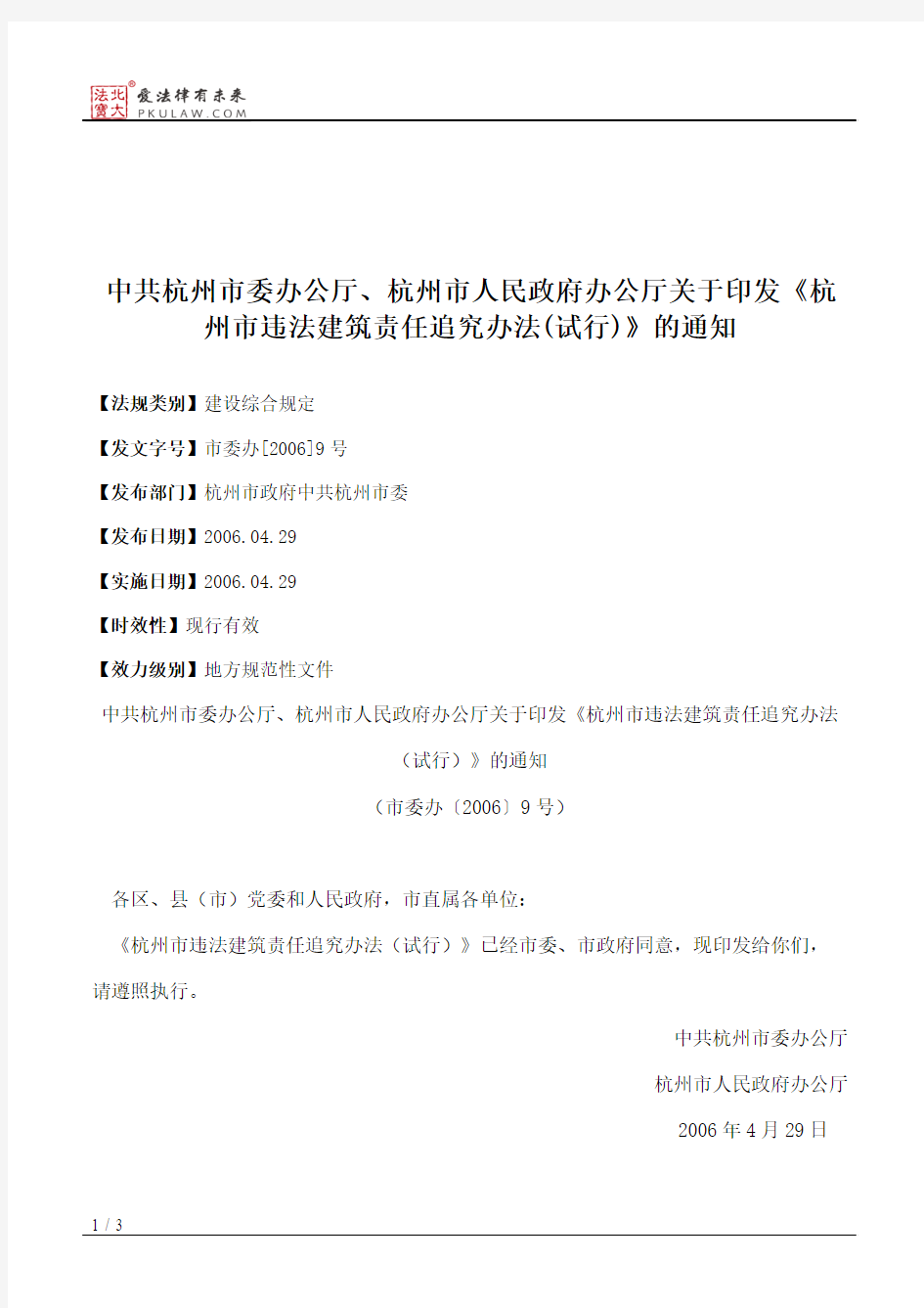 中共杭州市委办公厅、杭州市人民政府办公厅关于印发《杭州市违法