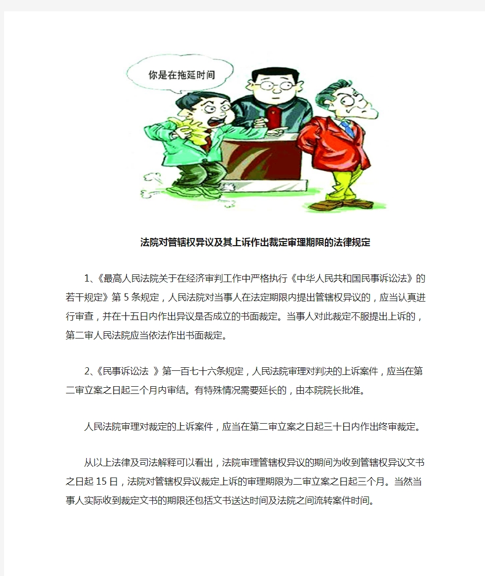 管辖权异议法院作出裁定期限