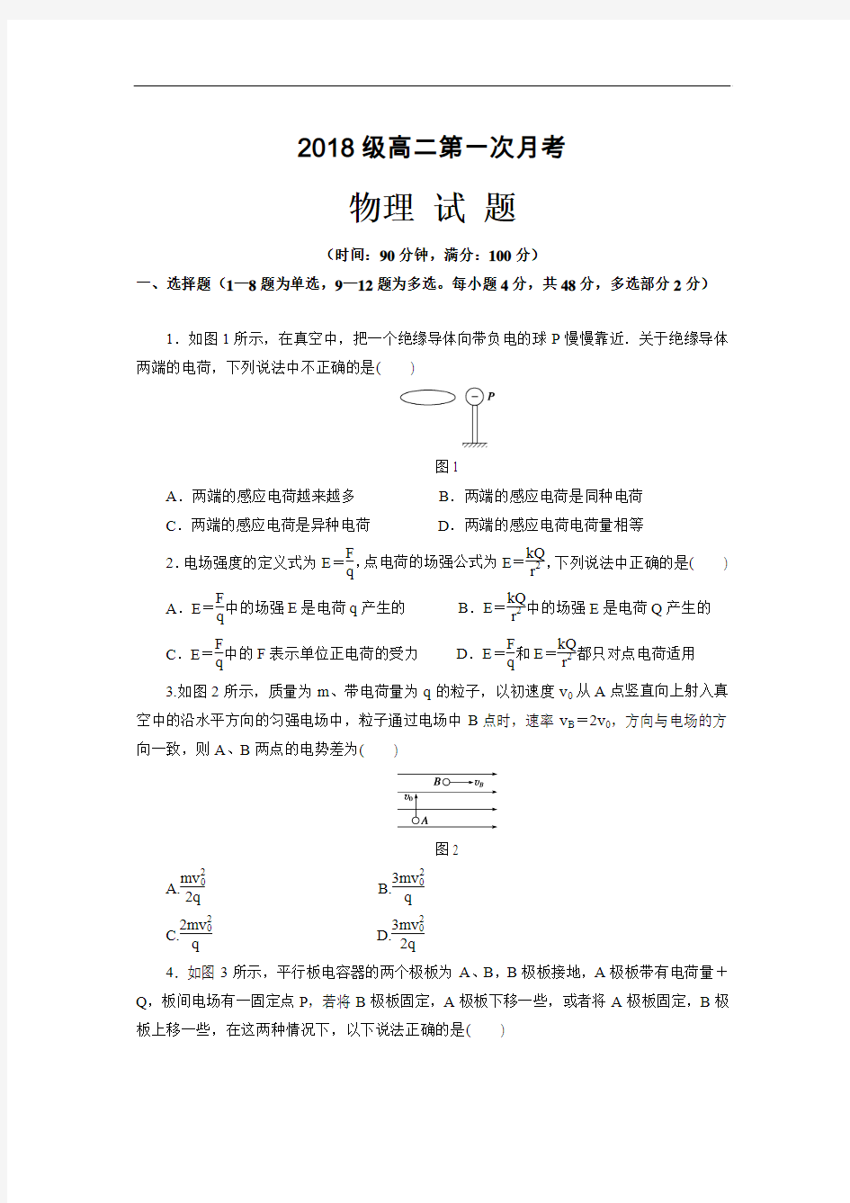 2018-2019学年高二上学期第一次(10月)月考物理试题 含答案