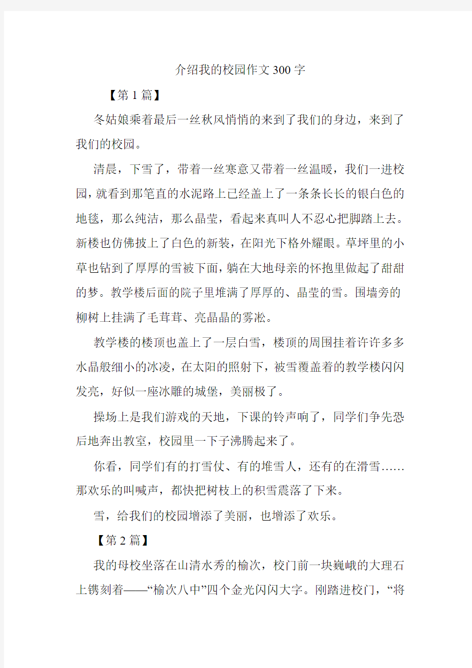 介绍我的校园作文300字.doc